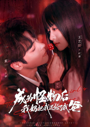 【成为怪物后，我妈把我还给了我爸（80集）】超火短剧完整版免费看-第1张图片-热搜短剧最新分享