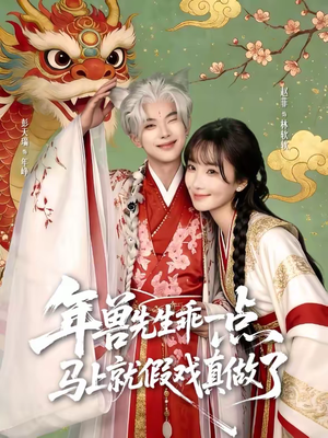 【年兽先生乖一点,马上就假戏真做了(79集)】超燃短剧免费全集观看-第1张图片-热搜短剧最新分享 【年兽先生乖一点,马上就假戏真做了(79集)】超燃短剧免费全集观看-第1张图片-热搜短剧最新分享