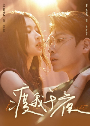 【渡我于夜(59集)】短剧高清全集在线观赏-第1张图片-热搜短剧最新分享 【渡我于夜(59集)】短剧高清全集在线观赏-第1张图片-热搜短剧最新分享