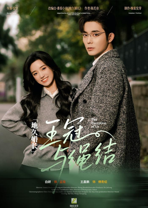 【地久婚长·王冠与绳结(71集)】热门短剧全集免费畅享-第1张图片-热搜短剧最新分享 【地久婚长·王冠与绳结(71集)】热门短剧全集免费畅享-第1张图片-热搜短剧最新分享