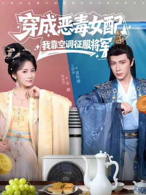 【穿成恶毒女配，我靠空调征服将军（76集）】爆款短剧在线无卡顿播放-第1张图片-热搜短剧最新分享