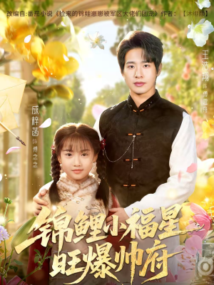 【锦鲤小福星旺爆帅府（82集）】超火短剧免费全集畅享-第1张图片-热搜短剧最新分享