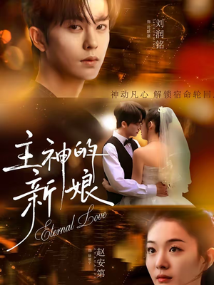 【主神的新娘（55集）】免费短剧全集在线追-第1张图片-热搜短剧最新分享