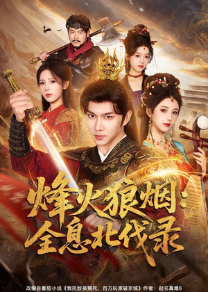 【烽火狼烟:全息北伐录(81集)】精彩短剧免费高清观看-第1张图片-热搜短剧最新分享 【烽火狼烟:全息北伐录(81集)】精彩短剧免费高清观看-第1张图片-热搜短剧最新分享