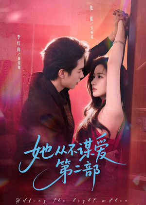 【她从不谋爱第二部(80集)】短剧免费全集畅快追-第1张图片-热搜短剧最新分享 【她从不谋爱第二部(80集)】短剧免费全集畅快追-第1张图片-热搜短剧最新分享