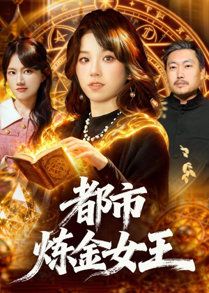 【都市炼金女王(127集)】免费短剧全集随时观看-第1张图片-热搜短剧最新分享 【都市炼金女王(127集)】免费短剧全集随时观看-第1张图片-热搜短剧最新分享