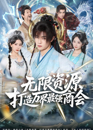 【无限资源打造万界最强商会（81集）】短剧全集免费畅享观看-第1张图片-热搜短剧最新分享