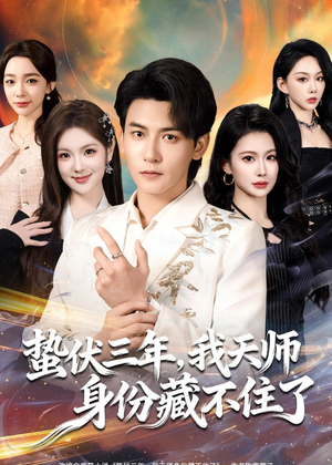 【蛰伏三年，我天师身份藏不住了（65集）】优质短剧全集在线点播-第1张图片-热搜短剧最新分享