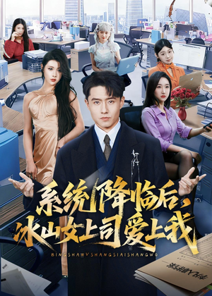 【系统降临后,冰山女上司爱上我(65集)】超火短剧免费全集畅享-第1张图片-热搜短剧最新分享 【系统降临后,冰山女上司爱上我(65集)】超火短剧免费全集畅享-第1张图片-热搜短剧最新分享