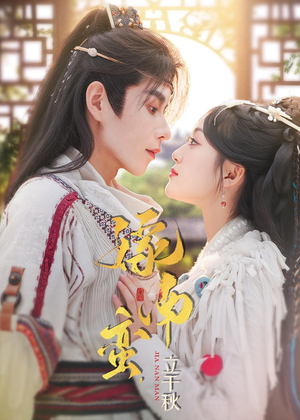 【嫁南蛮，立千秋（79集）】热门短剧全集免费看-第1张图片-热搜短剧最新分享