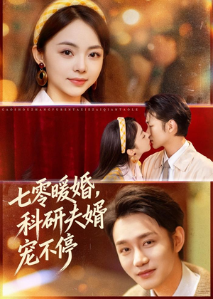 【七零暖婚,科研夫婿宠不停(80集)】热门短剧在线免费点播-第1张图片-热搜短剧最新分享 【七零暖婚,科研夫婿宠不停(80集)】热门短剧在线免费点播-第1张图片-热搜短剧最新分享