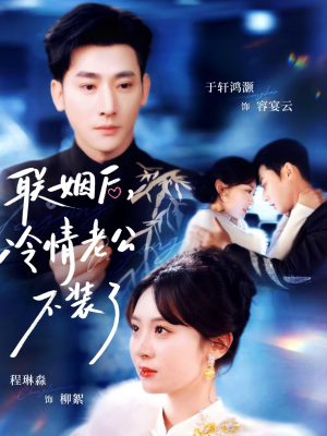 【联姻后,冷情老公不装了(80集)】短剧全集免费在线享-第1张图片-热搜短剧最新分享 【联姻后,冷情老公不装了(80集)】短剧全集免费在线享-第1张图片-热搜短剧最新分享