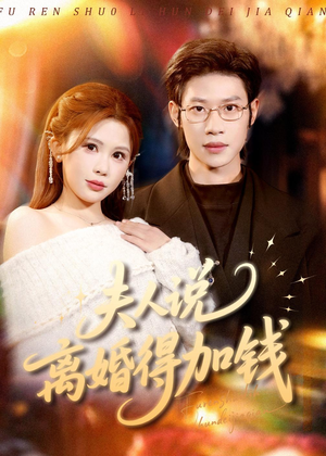 【夫人说离婚得加钱(90集)】热门短剧高清全集在线播-第1张图片-热搜短剧最新分享 【夫人说离婚得加钱(90集)】热门短剧高清全集在线播-第1张图片-热搜短剧最新分享