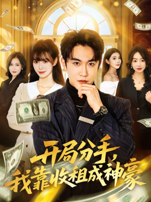 【开局分手,我靠收租成神豪(80集)】短剧全集高清免费观赏-第1张图片-热搜短剧最新分享 【开局分手,我靠收租成神豪(80集)】短剧全集高清免费观赏-第1张图片-热搜短剧最新分享