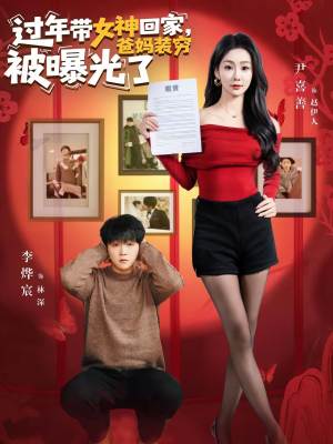 【过年带女神回家，爸妈装穷被曝光了（73集）】全集短剧免费在线追剧-第1张图片-热搜短剧最新分享