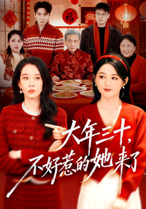 【大年三十,不好惹的她来了(60集)】爆火短剧全集在线免费看-第1张图片-热搜短剧最新分享 【大年三十,不好惹的她来了(60集)】爆火短剧全集在线免费看-第1张图片-热搜短剧最新分享