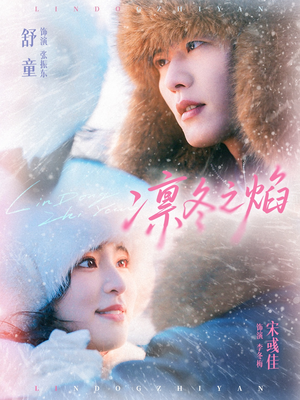 【凛冬之焰（80集）】精彩短剧无广告在线看-第1张图片-热搜短剧最新分享