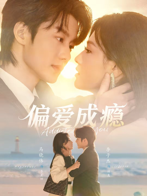 【偏爱成瘾（80集）】精彩短剧全集免费放送中-第1张图片-热搜短剧最新分享