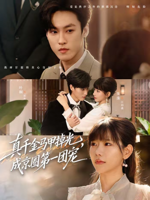 【真千金马甲掉光,成京圈第一团宠(73集)】短剧全集免费在线畅享-第1张图片-热搜短剧最新分享 【真千金马甲掉光,成京圈第一团宠(73集)】短剧全集免费在线畅享-第1张图片-热搜短剧最新分享