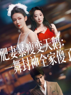 【肥妻暴瘦变天鹅:瀚一舞封神全家傻了(38集)】短剧全集免费资源观看-第1张图片-热搜短剧最新分享 【肥妻暴瘦变天鹅:瀚一舞封神全家傻了(38集)】短剧全集免费资源观看-第1张图片-热搜短剧最新分享