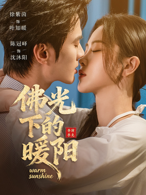 【佛光下的暖阳（50集）】热门短剧全集免费播-第1张图片-热搜短剧最新分享