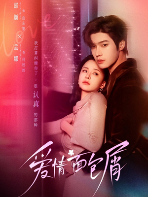 【爱情面包屑（80集）】精彩短剧在线免费欣赏-第1张图片-热搜短剧最新分享