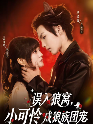 【误入狼窝,小可怜成狼族团宠(66集)】短剧全集免费在线轻松看-第1张图片-热搜短剧最新分享 【误入狼窝,小可怜成狼族团宠(66集)】短剧全集免费在线轻松看-第1张图片-热搜短剧最新分享