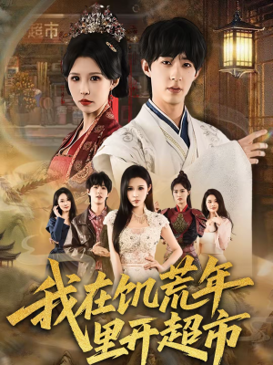 【我在饥荒年里开超市（60集）】短剧全集高清免费在线览-第1张图片-热搜短剧最新分享