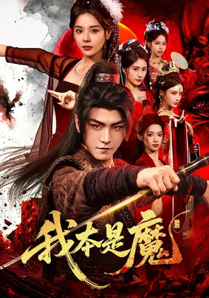 【我本是魔(80集)】热门短剧在线无广告观看-第1张图片-热搜短剧最新分享 【我本是魔(80集)】热门短剧在线无广告观看-第1张图片-热搜短剧最新分享