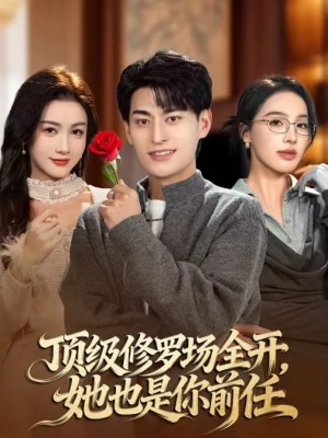 【顶级修罗场全开,她也是你前任(63集)】短剧全集高清在线免费看-第1张图片-热搜短剧最新分享 【顶级修罗场全开,她也是你前任(63集)】短剧全集高清在线免费看-第1张图片-热搜短剧最新分享