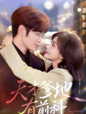 【天才爹地有前科（80集）】短剧全集高清在线速看-第1张图片-热搜短剧最新分享