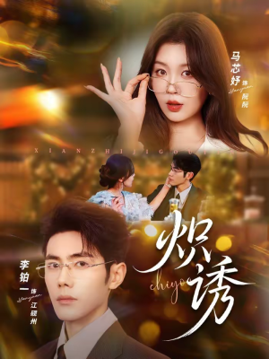 【炽诱(80集)】超火短剧完整版免费欣赏-第1张图片-热搜短剧最新分享 【炽诱(80集)】超火短剧完整版免费欣赏-第1张图片-热搜短剧最新分享