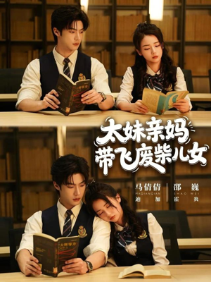 【太妹亲妈带飞废柴儿女（78集）】热门短剧全集在线追更-第1张图片-热搜短剧最新分享
