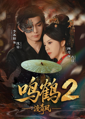【鸣鹤2：渡青风（60集）】短剧完整剧情在线看-第1张图片-热搜短剧最新分享