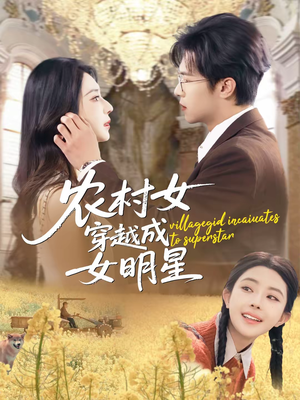 【农村女穿越成女明星(60集)】免费在线看短剧全剧情-第1张图片-热搜短剧最新分享 【农村女穿越成女明星(60集)】免费在线看短剧全剧情-第1张图片-热搜短剧最新分享