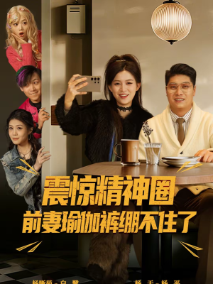 【离婚后，我看系统逆袭（80集）】免费畅享短剧全集在线观-第1张图片-热搜短剧最新分享