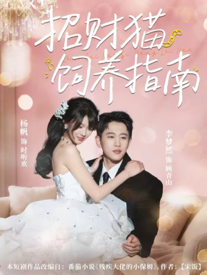 【招财猫饲养指南(92集)】必看短剧完整版免费呈现-第1张图片-热搜短剧最新分享 【招财猫饲养指南(92集)】必看短剧完整版免费呈现-第1张图片-热搜短剧最新分享