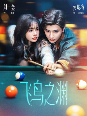 【飞鸟之渊（67集）】免费短剧完整在线赏剧-第1张图片-热搜短剧最新分享