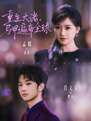 【重生大佬,马甲遍布全球(77集)】短剧全集在线免费看-第1张图片-热搜短剧最新分享 【重生大佬,马甲遍布全球(77集)】短剧全集在线免费看-第1张图片-热搜短剧最新分享