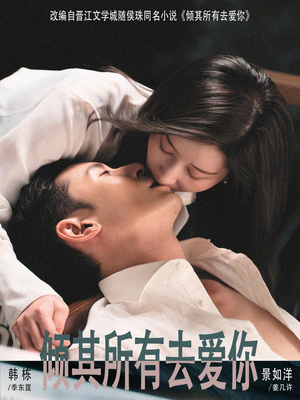 【倾其所有去爱你(57集)】短剧完整版免费畅享-第1张图片-热搜短剧最新分享 【倾其所有去爱你(57集)】短剧完整版免费畅享-第1张图片-热搜短剧最新分享