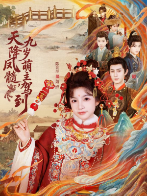 【天降凤髓九岁萌主驾到(66集)】超火短剧免费全集畅享-第1张图片-热搜短剧最新分享 【天降凤髓九岁萌主驾到(66集)】超火短剧免费全集畅享-第1张图片-热搜短剧最新分享