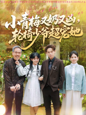 【小青梅又奶又凶,轮椅少爷超宠她(90集)】甜蜜短剧在线高清追剧-第1张图片-热搜短剧最新分享 【小青梅又奶又凶,轮椅少爷超宠她(90集)】甜蜜短剧在线高清追剧-第1张图片-热搜短剧最新分享