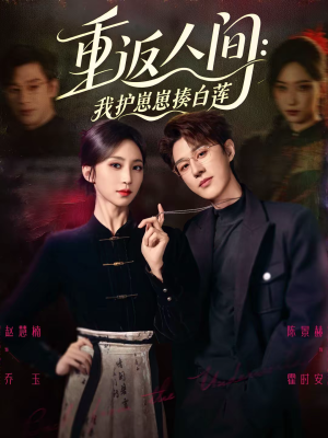 【重返人间：我护崽崽揍白莲（60集）】爆款短剧免费在线追剧-第1张图片-热搜短剧最新分享