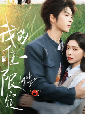 【我的唯一限定（60集）】短剧全集免费畅享观看-第1张图片-热搜短剧最新分享