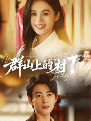 【群山上的“村T”（60集）】热门短剧高清全集免费享-第1张图片-热搜短剧最新分享