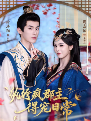 【纨绔疯郡主得宠日常(80集)】免费短剧完整高清在线观-第1张图片-热搜短剧最新分享 【纨绔疯郡主得宠日常(80集)】免费短剧完整高清在线观-第1张图片-热搜短剧最新分享