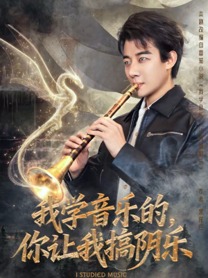 【我学音乐的，你让我搞阴乐（80集）】爆款短剧免费全集畅享-第1张图片-热搜短剧最新分享