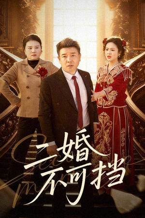 【二婚不可挡(36集)】精彩短剧全集免费在线播-第1张图片-热搜短剧最新分享 【二婚不可挡(36集)】精彩短剧全集免费在线播-第1张图片-热搜短剧最新分享