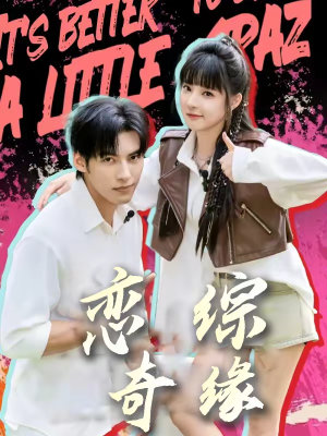 【恋综奇缘（80集）】全集短剧在线流畅播放-第1张图片-热搜短剧最新分享