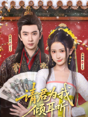 【请君为我倾耳听（100集）】热门短剧完整版在线看-第1张图片-热搜短剧最新分享